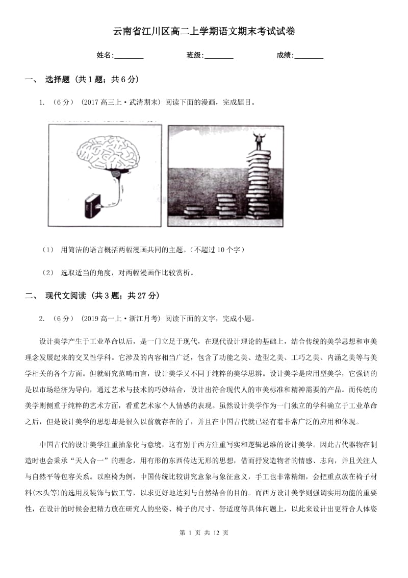 云南省江川区高二上学期语文期末考试试卷_第1页