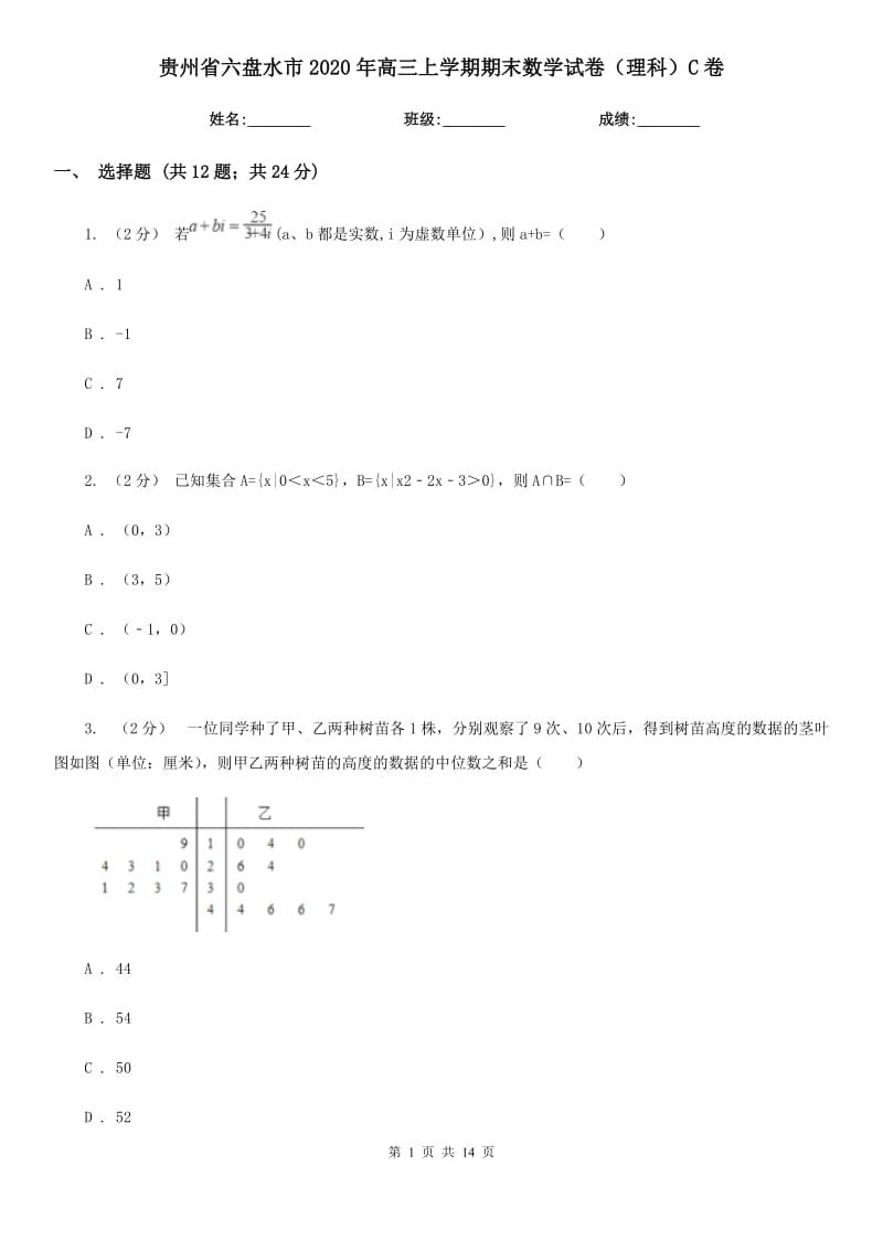 贵州省六盘水市2020年高三上学期期末数学试卷（理科）C卷_第1页