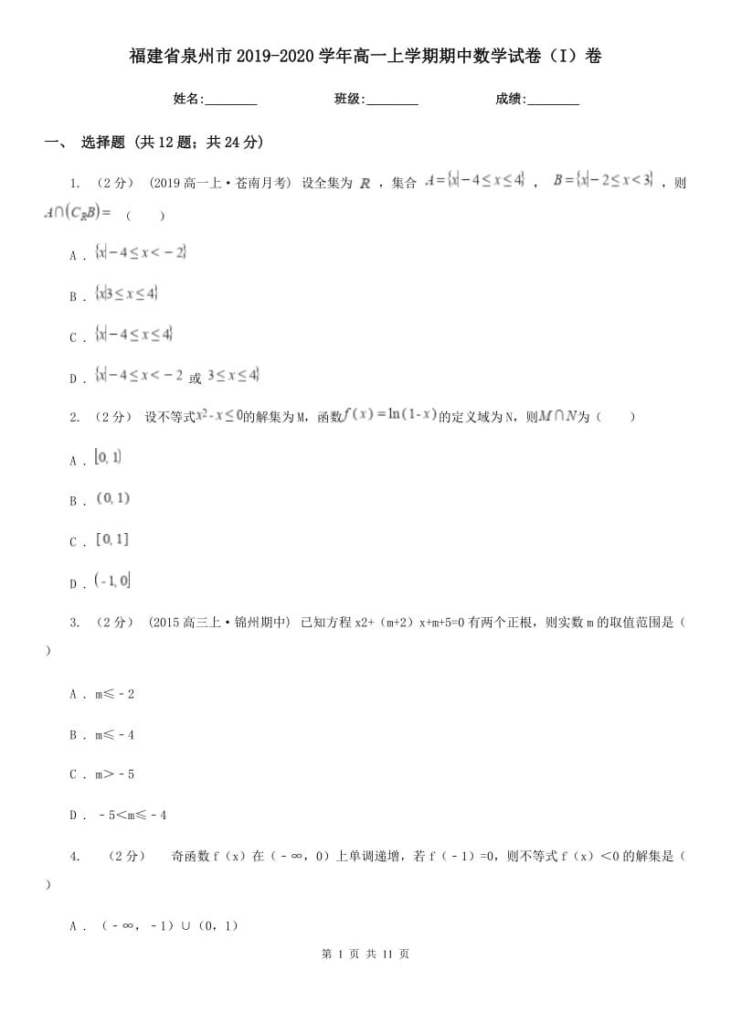 福建省泉州市2019-2020学年高一上学期期中数学试卷（I）卷_第1页