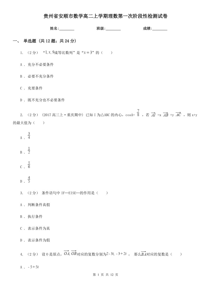 贵州省安顺市数学高二上学期理数第一次阶段性检测试卷_第1页