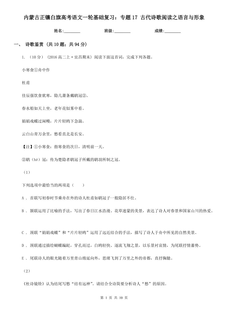 内蒙古正镶白旗高考语文一轮基础复习：专题17 古代诗歌阅读之语言与形象_第1页