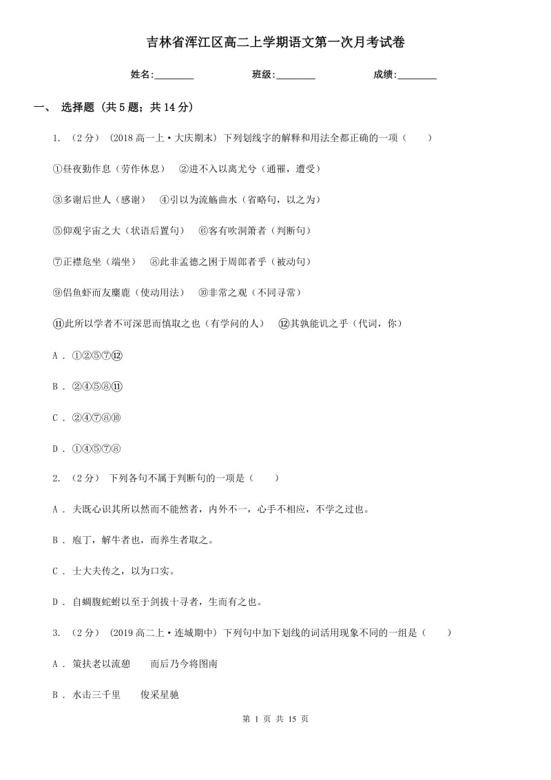 吉林省浑江区高二上学期语文第一次月考试卷_第1页