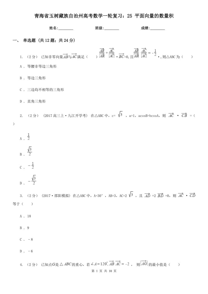 青海省玉树藏族自治州高考数学一轮复习：25 平面向量的数量积_第1页