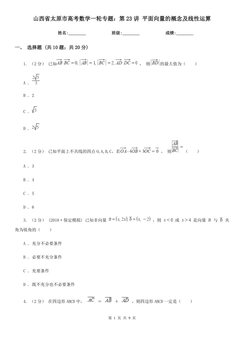 山西省太原市高考數(shù)學一輪專題：第23講 平面向量的概念及線性運算_第1頁