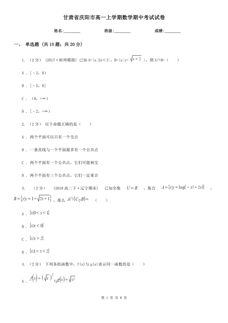 甘肃省庆阳市高一上学期数学期中考试试卷_第1页