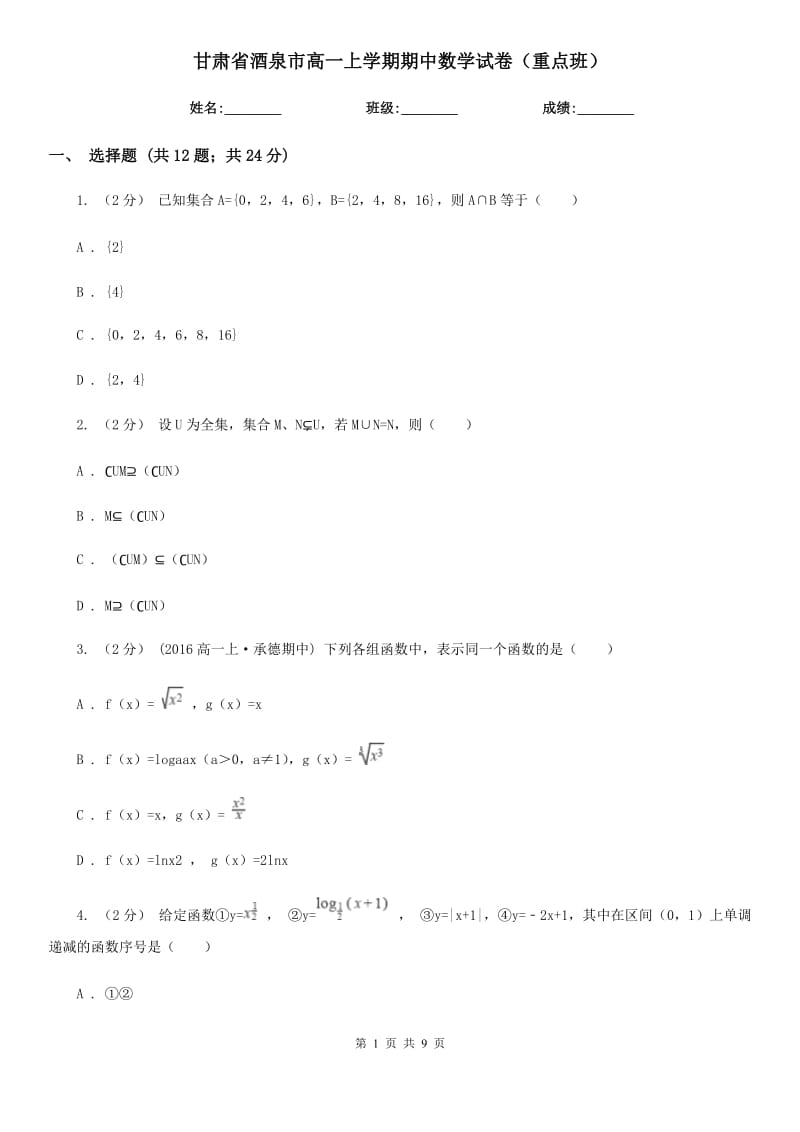 甘肃省酒泉市高一上学期期中数学试卷（重点班）_第1页