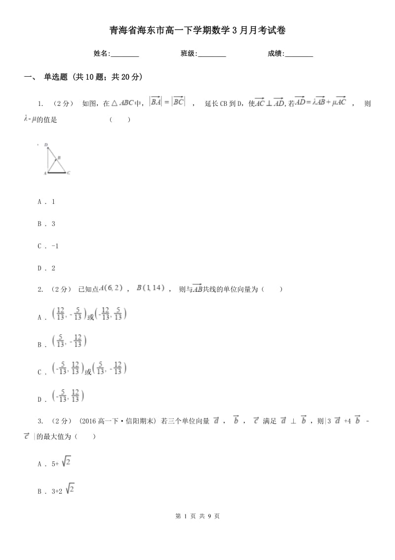 青海省海东市高一下学期数学3月月考试卷_第1页