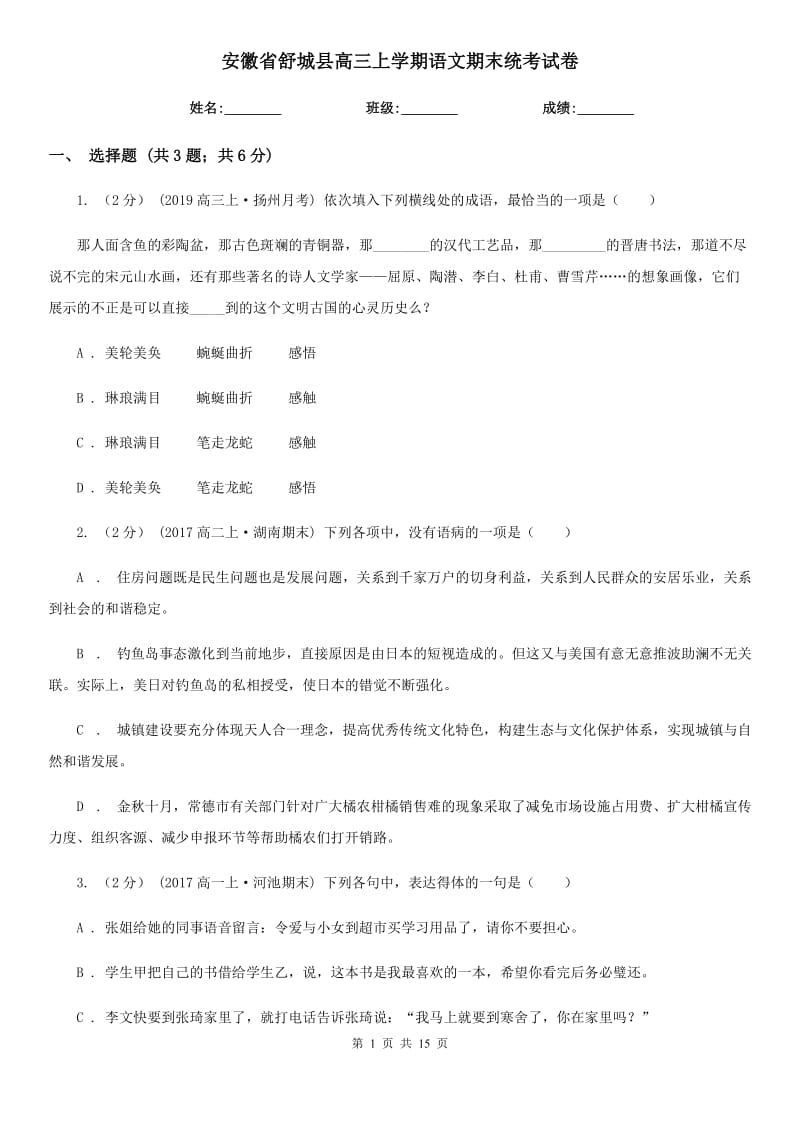 安徽省舒城县高三上学期语文期末统考试卷_第1页