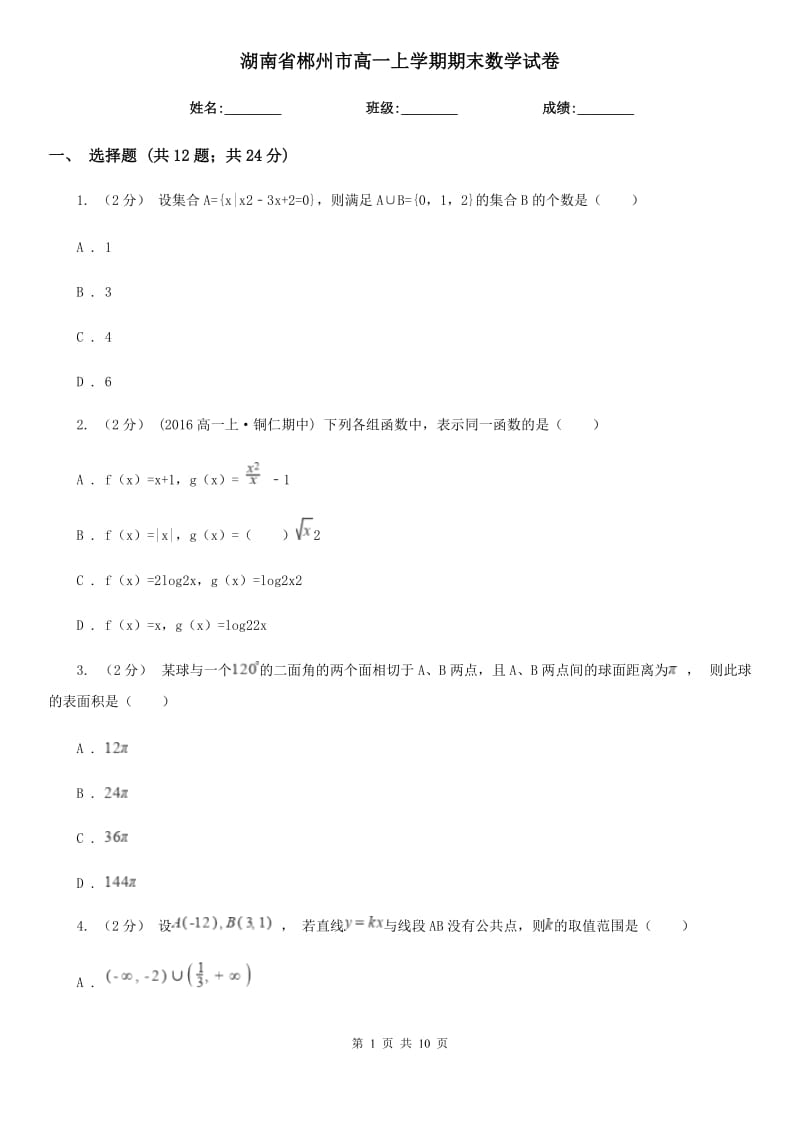 湖南省郴州市高一上学期期末数学试卷_第1页