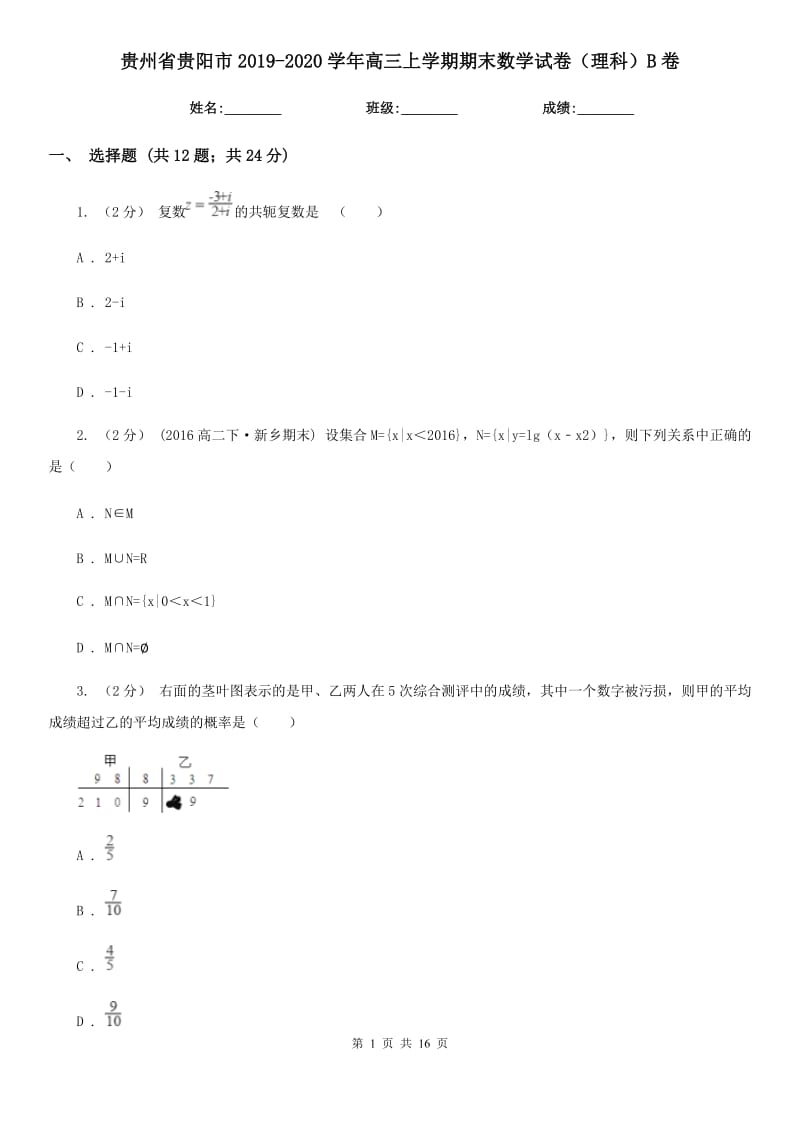 贵州省贵阳市2019-2020学年高三上学期期末数学试卷（理科）B卷_第1页