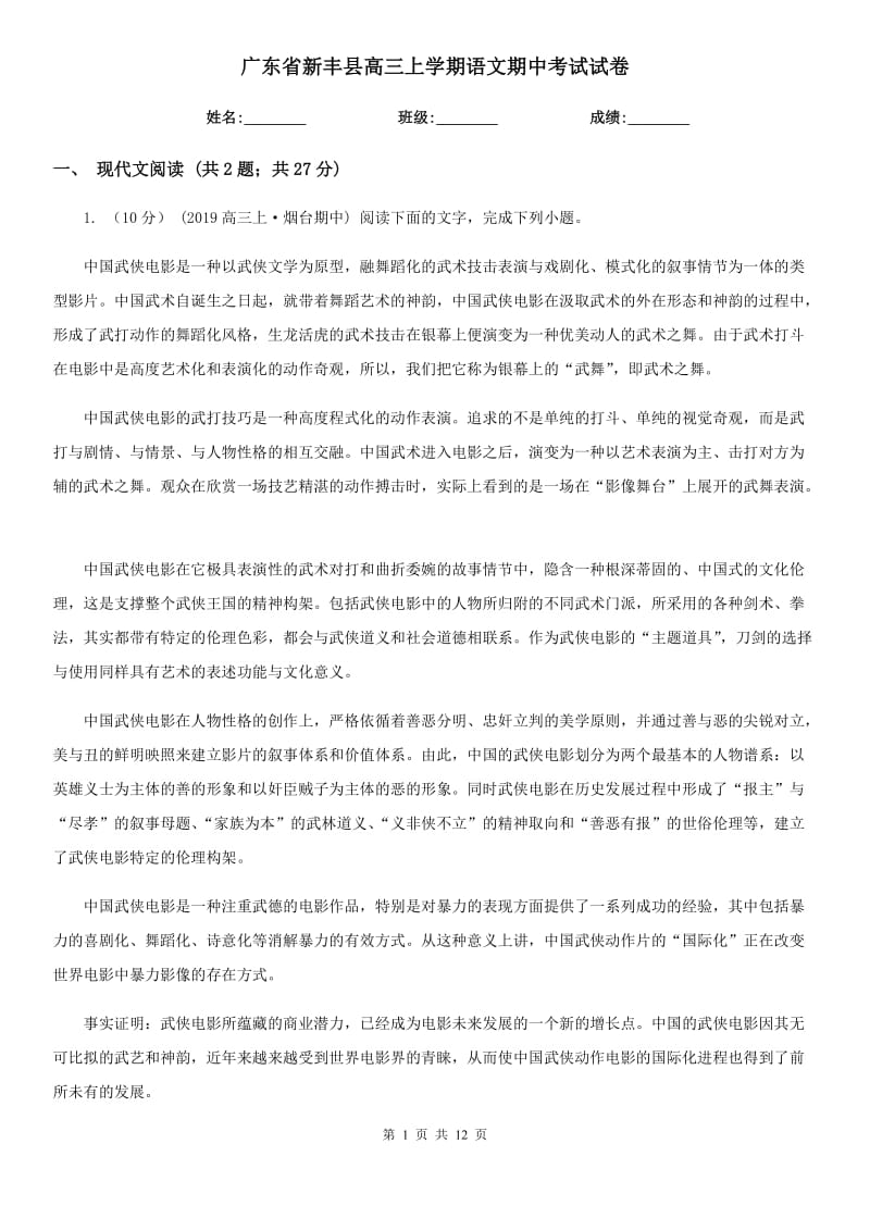 广东省新丰县高三上学期语文期中考试试卷_第1页