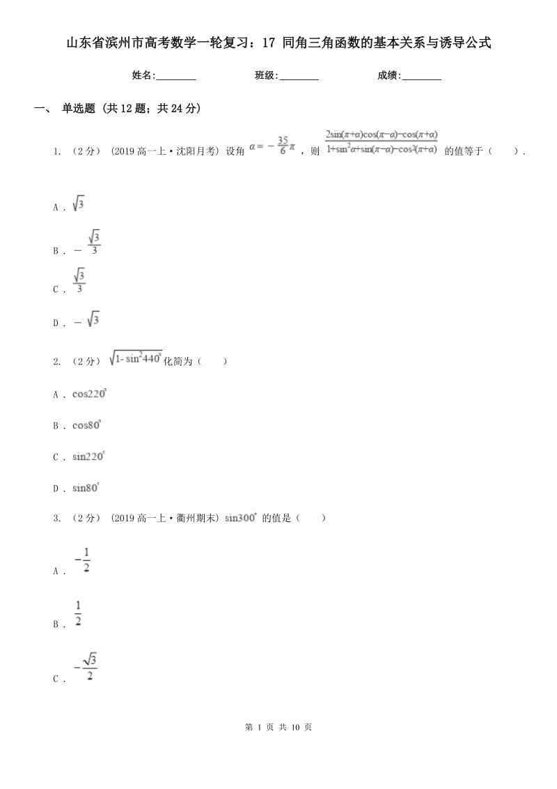 山東省濱州市高考數學一輪復習：17 同角三角函數的基本關系與誘導公式_第1頁
