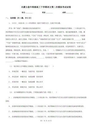 內(nèi)蒙古翁牛特旗高三下學期語文第二次模擬考試試卷