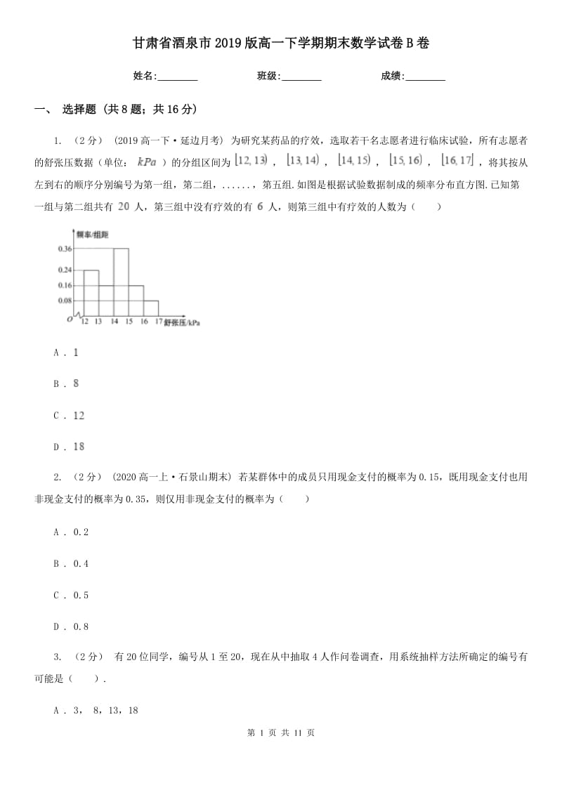 甘肃省酒泉市2019版高一下学期期末数学试卷B卷_第1页