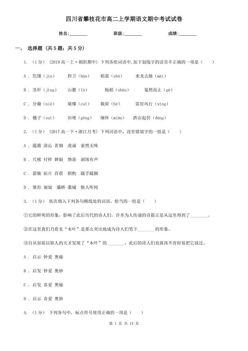 四川省攀枝花市高二上学期语文期中考试试卷_第1页