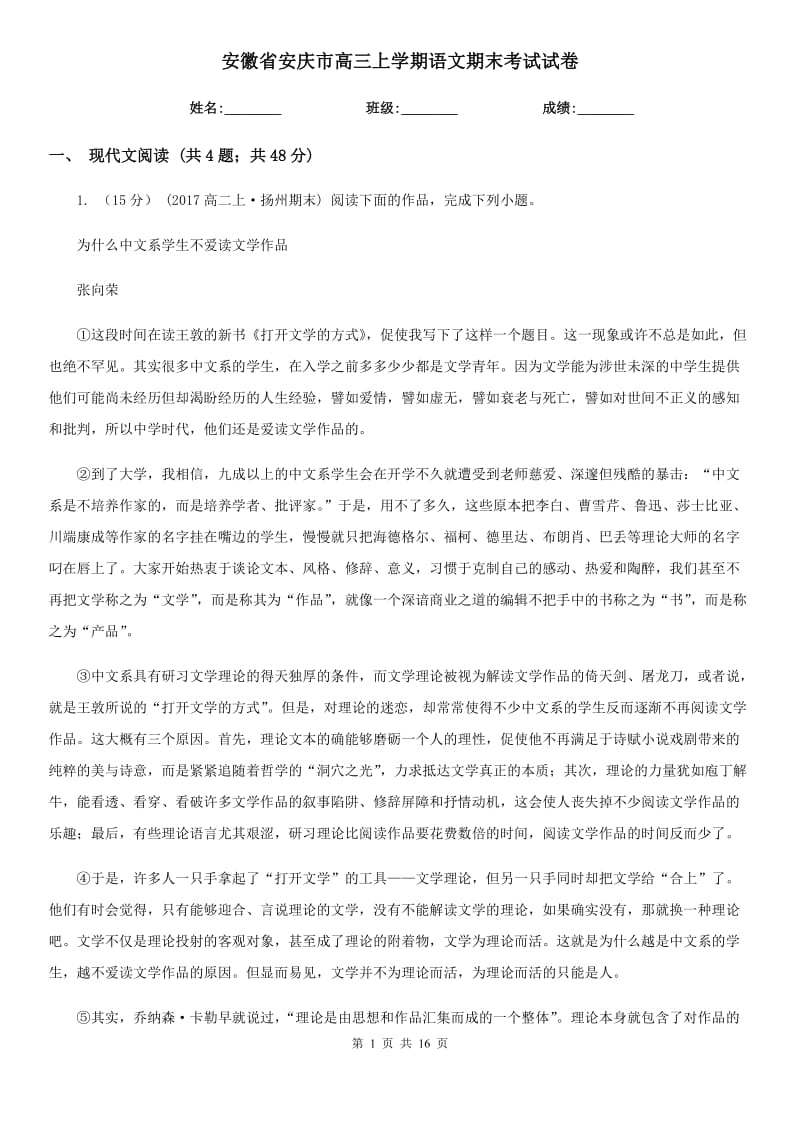 安徽省安庆市高三上学期语文期末考试试卷_第1页