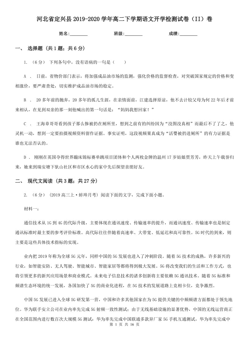 河北省定兴县2019-2020学年高二下学期语文开学检测试卷（II）卷_第1页