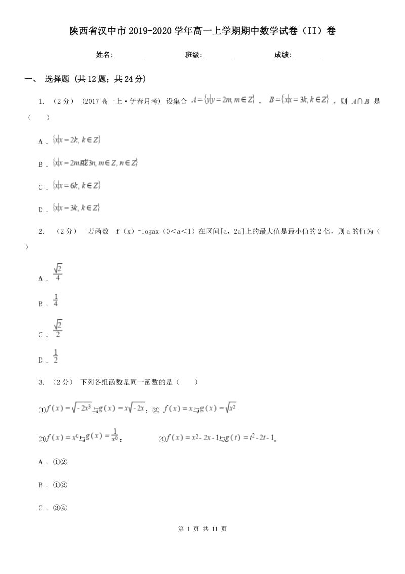 陕西省汉中市2019-2020学年高一上学期期中数学试卷（II）卷_第1页