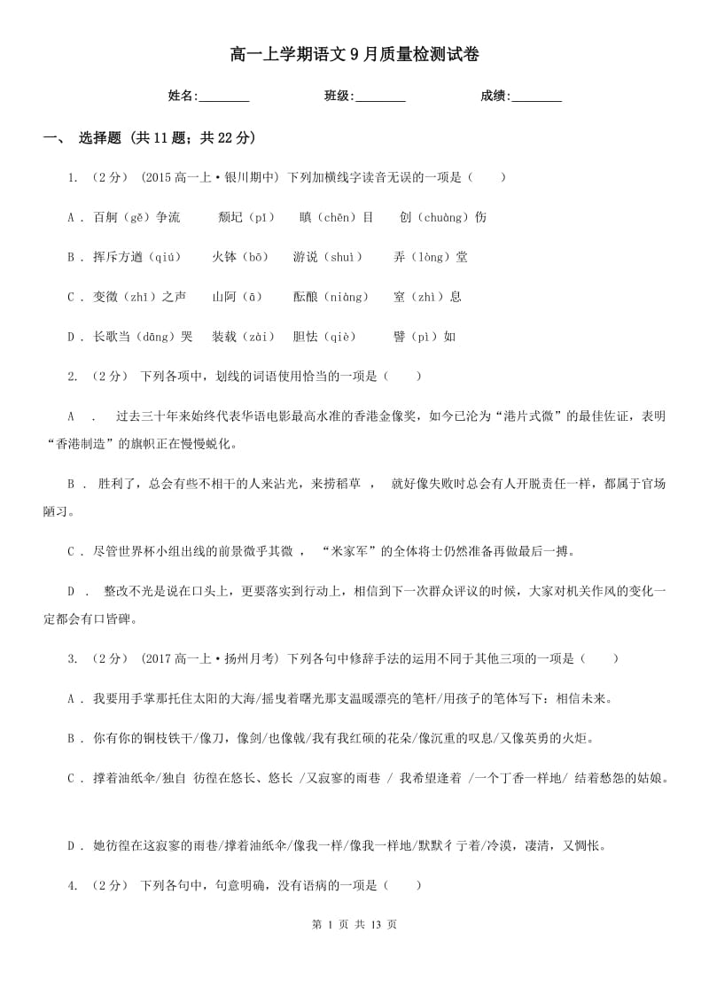 高一上学期语文9月质量检测试卷_第1页