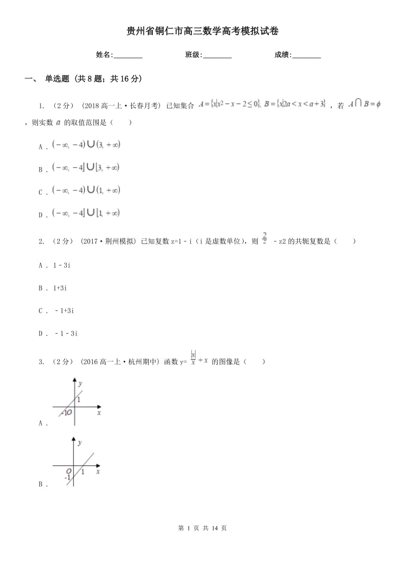 贵州省铜仁市高三数学高考模拟试卷_第1页