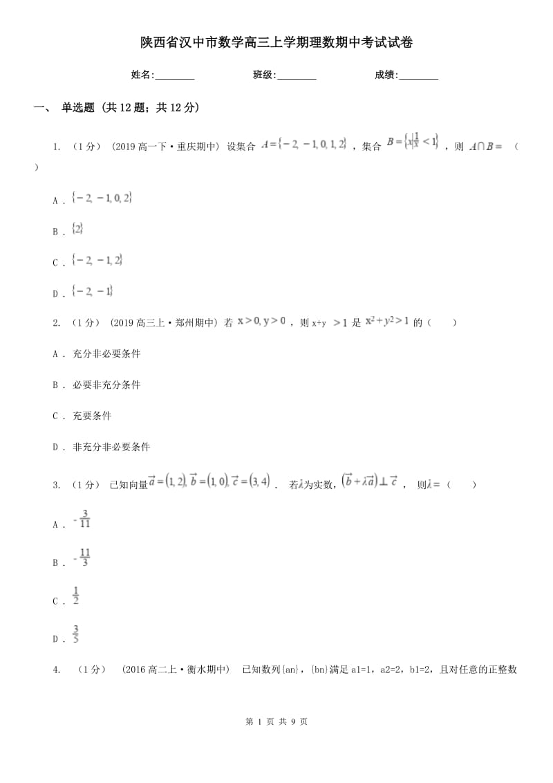 陕西省汉中市数学高三上学期理数期中考试试卷_第1页