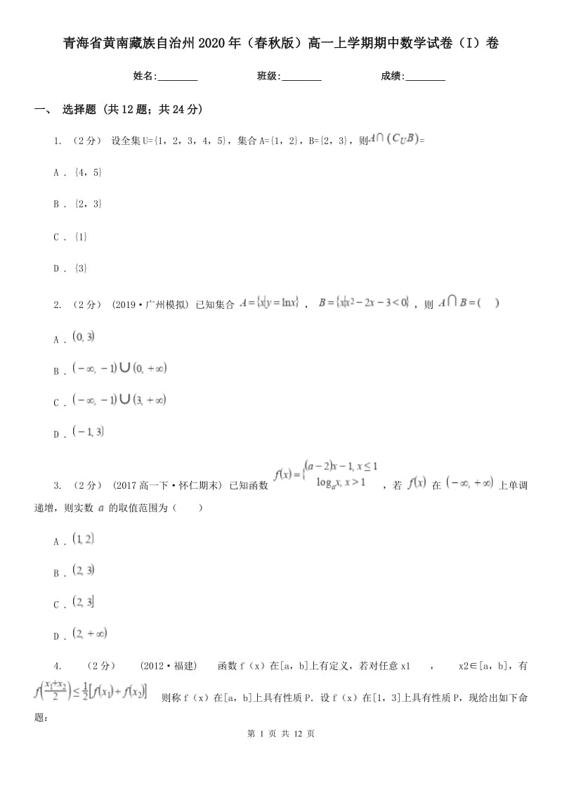 青海省黄南藏族自治州2020年（春秋版）高一上学期期中数学试卷（I）卷_第1页