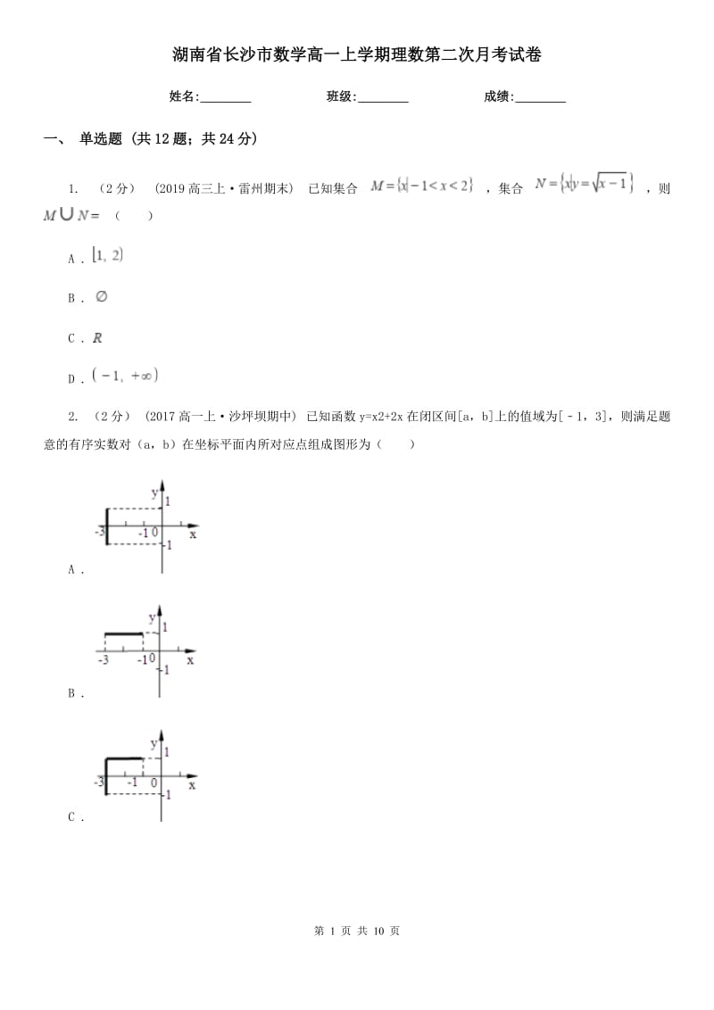 湖南省长沙市数学高一上学期理数第二次月考试卷_第1页