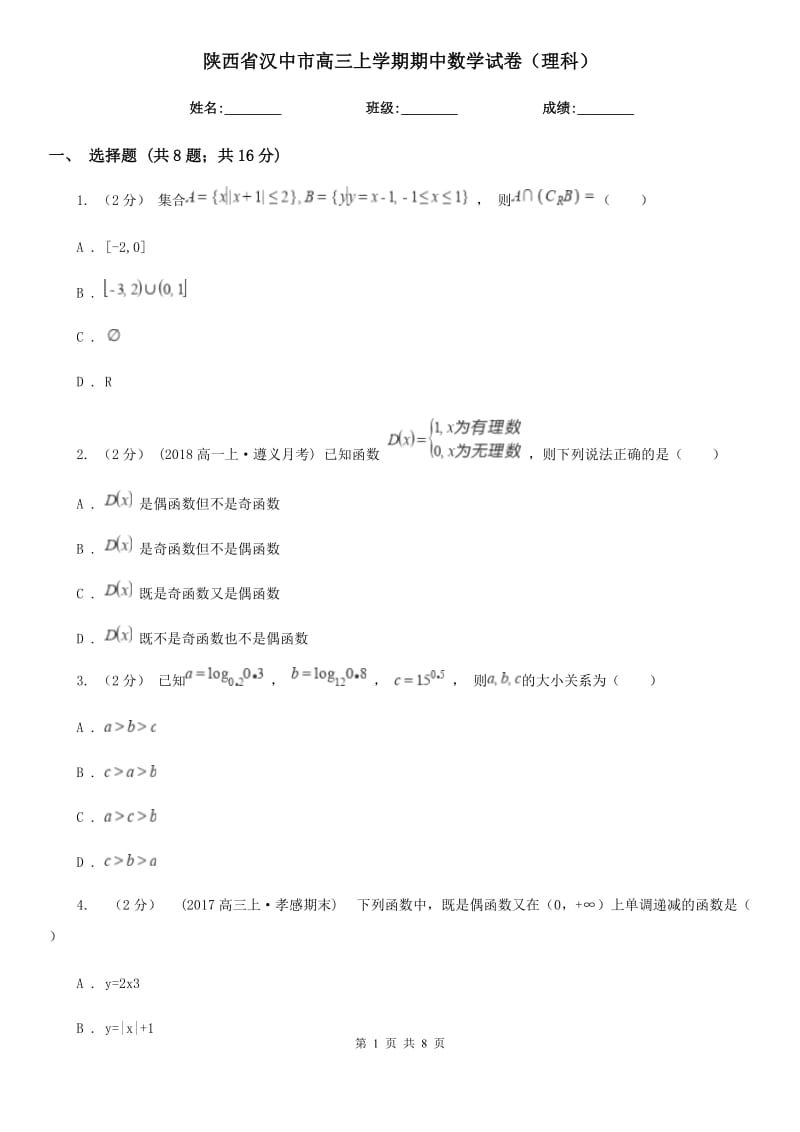 陕西省汉中市高三上学期期中数学试卷（理科）_第1页