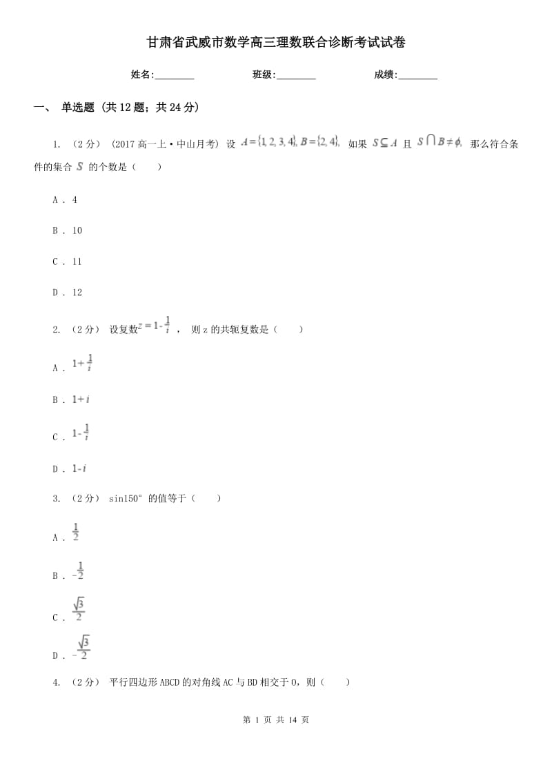 甘肃省武威市数学高三理数联合诊断考试试卷_第1页