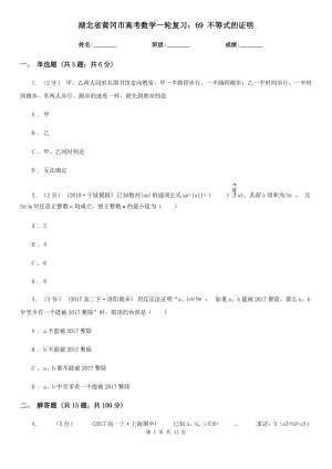 湖北省黃岡市高考數(shù)學(xué)一輪復(fù)習(xí)：69 不等式的證明