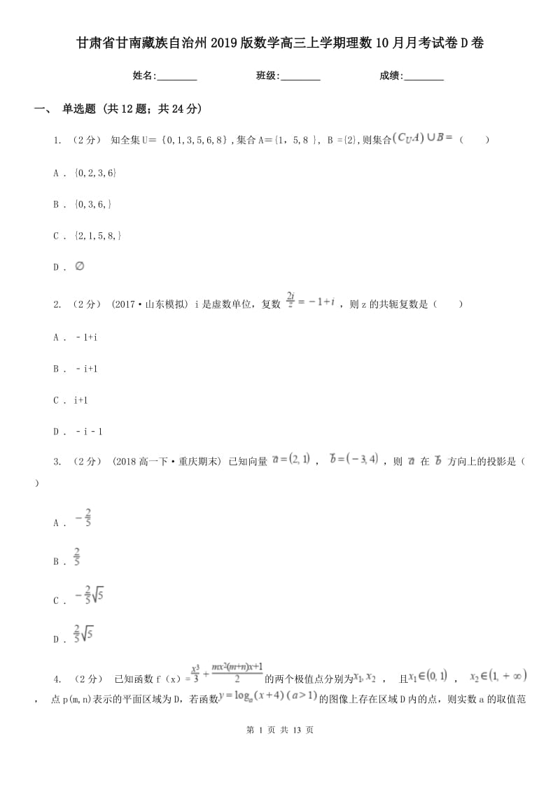 甘肃省甘南藏族自治州2019版数学高三上学期理数10月月考试卷D卷_第1页