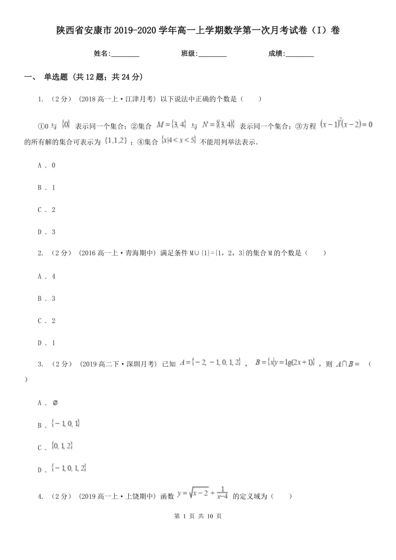 陕西省安康市2019-2020学年高一上学期数学第一次月考试卷（I）卷_第1页