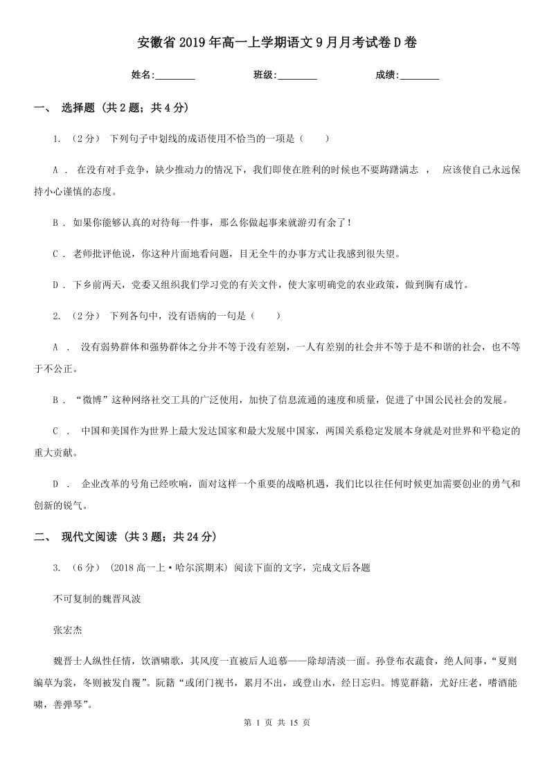 安徽省2019年高一上学期语文9月月考试卷D卷-1_第1页