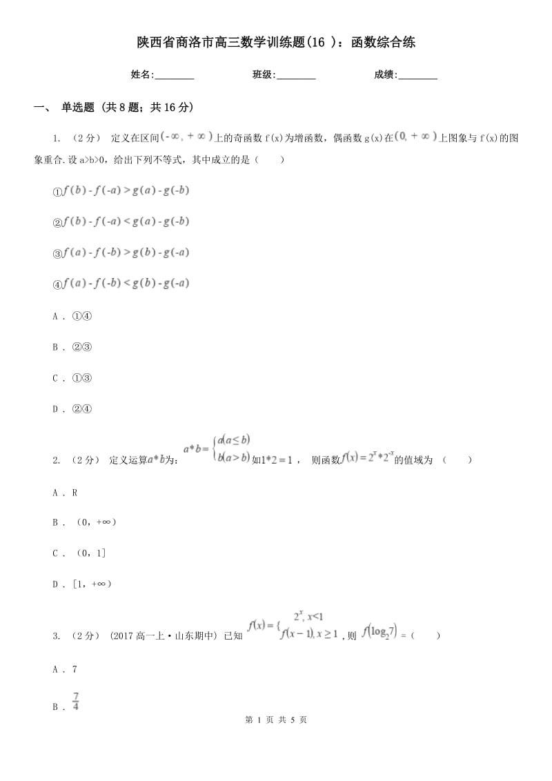 陜西省商洛市高三數(shù)學(xué)訓(xùn)練題(16 )：函數(shù)綜合練_第1頁