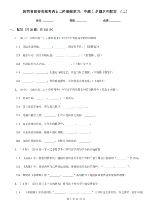 陜西省延安市高考語文二輪基礎(chǔ)復習：專題2 名篇名句默寫 （二）