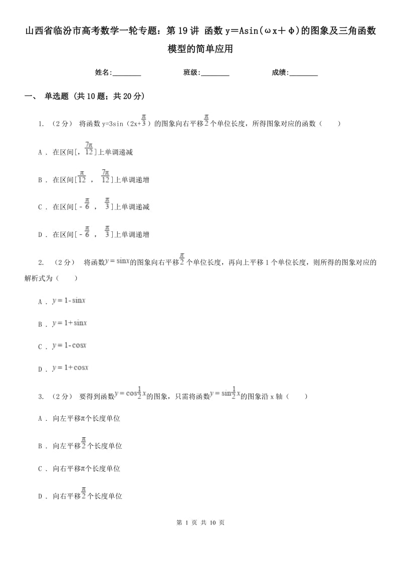 山西省临汾市高考数学一轮专题：第19讲 函数y＝Asin(ωx＋φ)的图象及三角函数模型的简单应用_第1页