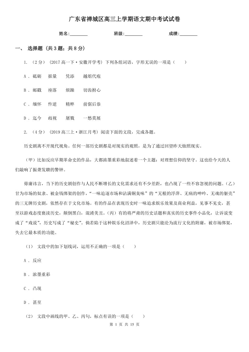 广东省禅城区高三上学期语文期中考试试卷_第1页