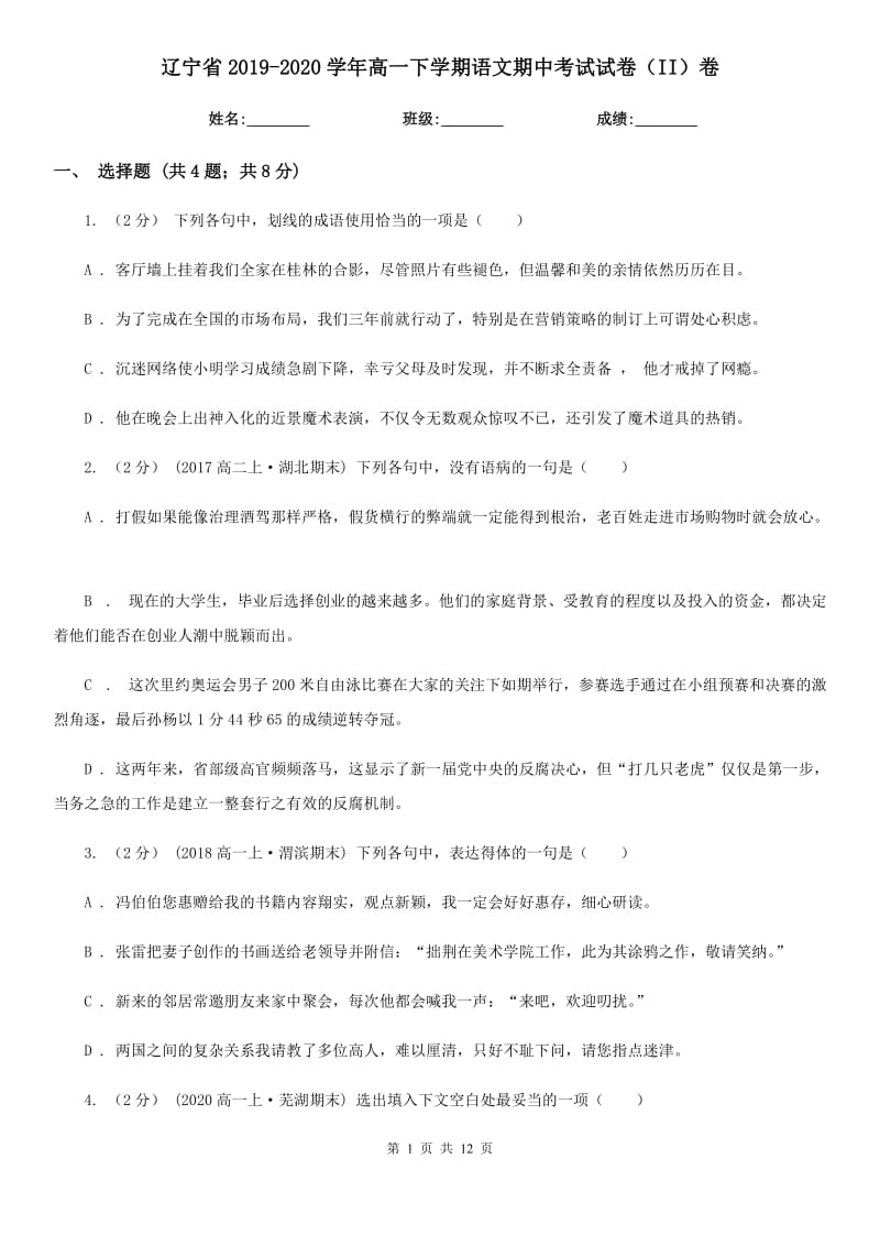 辽宁省2019-2020学年高一下学期语文期中考试试卷（II）卷_第1页