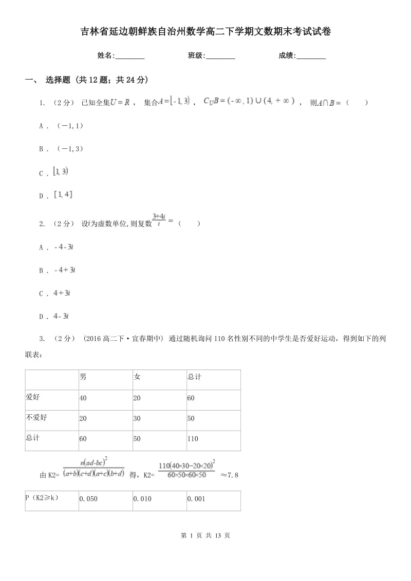 吉林省延边朝鲜族自治州数学高二下学期文数期末考试试卷_第1页