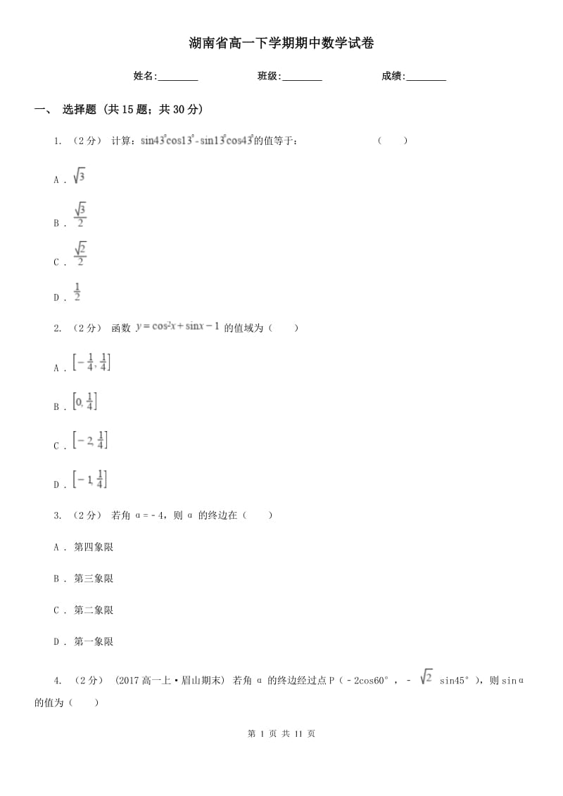 湖南省高一下学期期中数学试卷_第1页