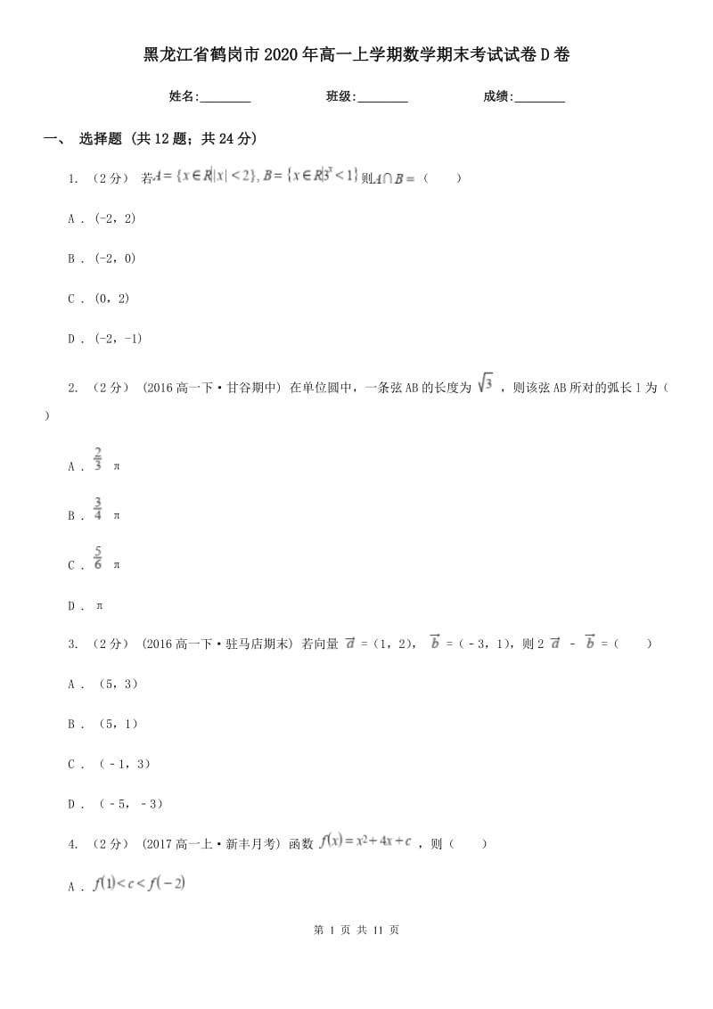 黑龙江省鹤岗市2020年高一上学期数学期末考试试卷D卷_第1页