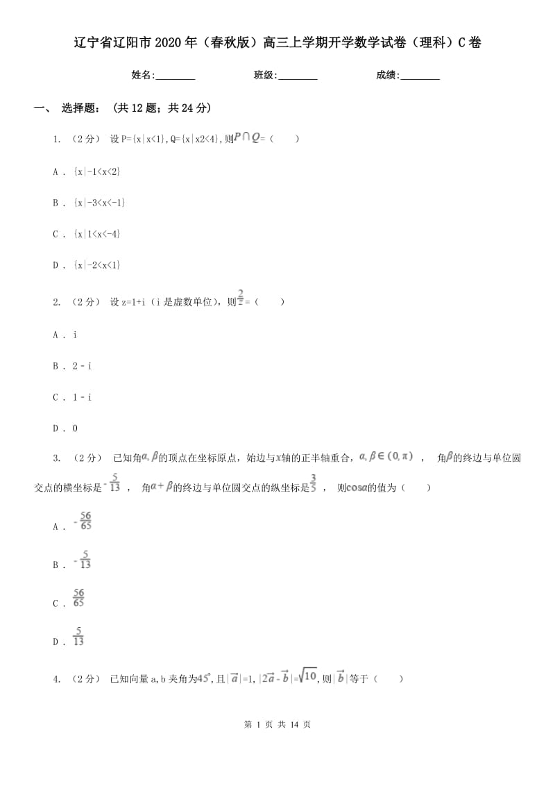 辽宁省辽阳市2020年（春秋版）高三上学期开学数学试卷（理科）C卷_第1页