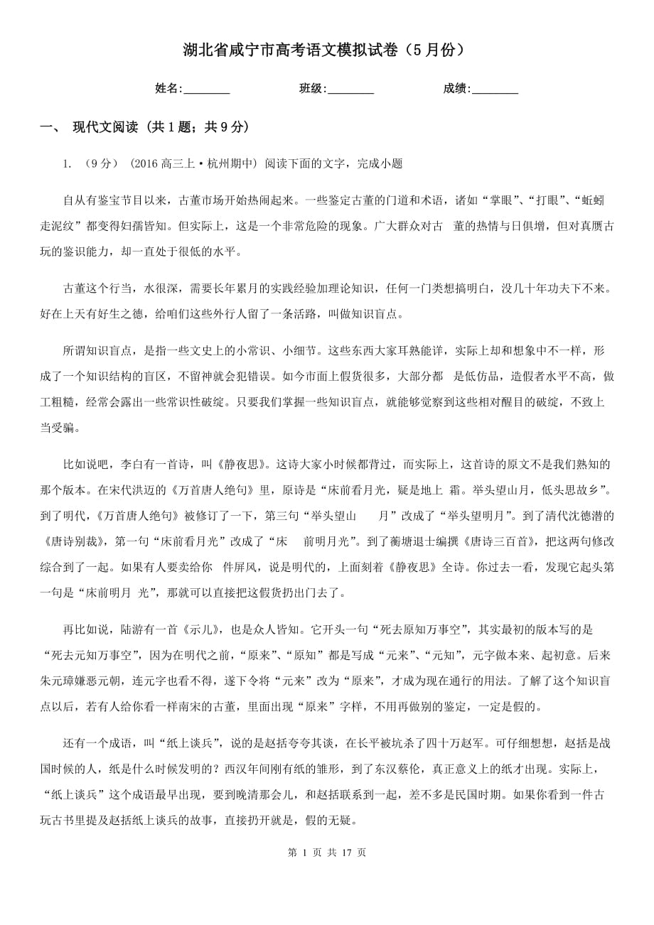 湖北省咸宁市高考语文模拟试卷（5月份）_第1页