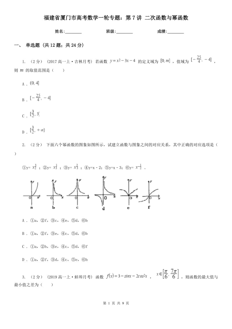 福建省廈門市高考數(shù)學(xué)一輪專題：第7講 二次函數(shù)與冪函數(shù)_第1頁