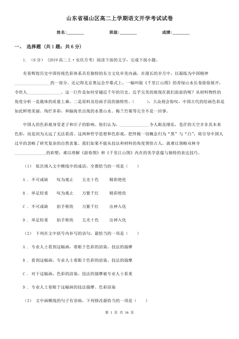 山东省福山区高二上学期语文开学考试试卷_第1页