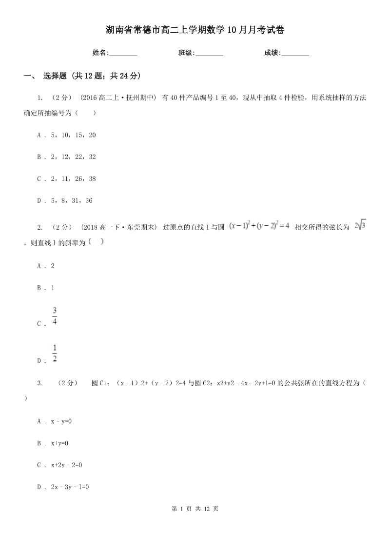 湖南省常德市高二上学期数学10月月考试卷_第1页
