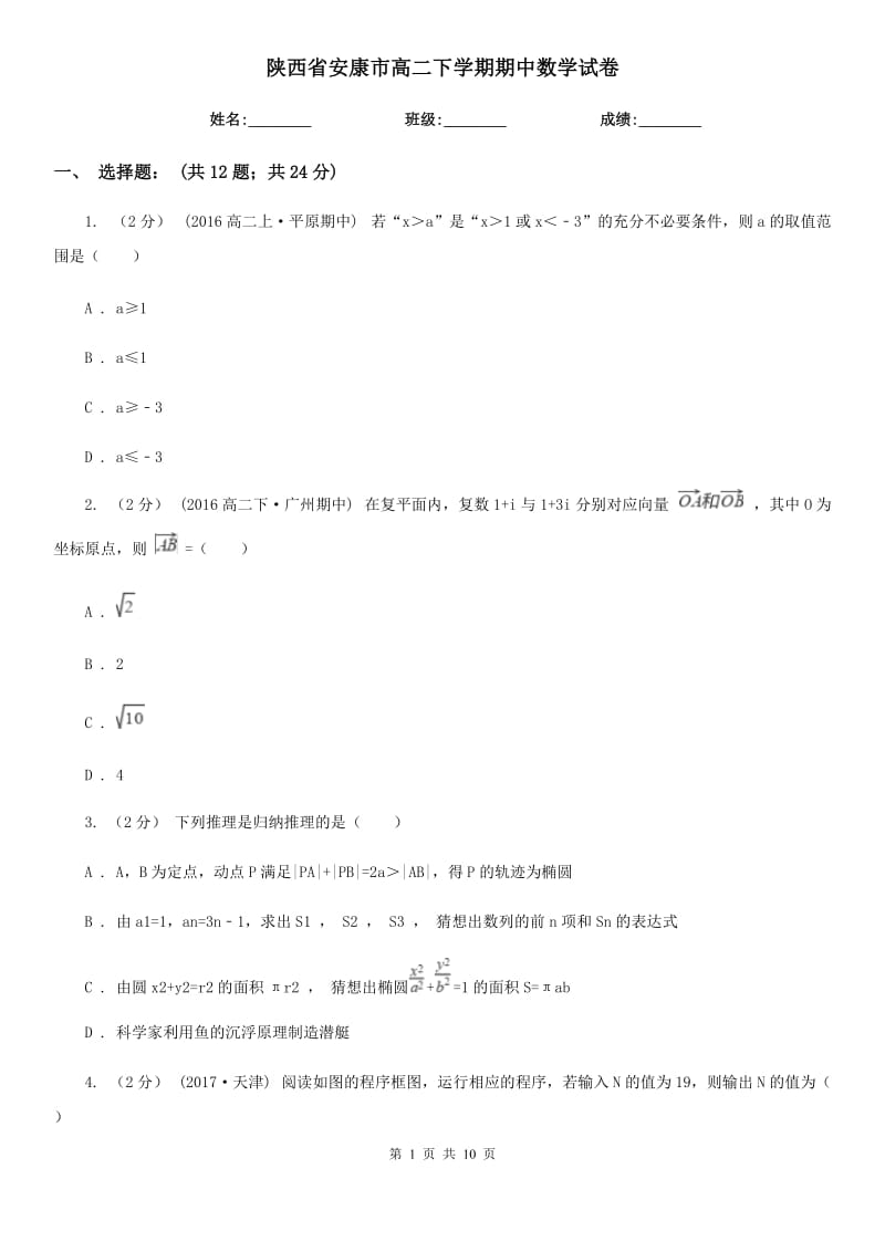 陕西省安康市高二下学期期中数学试卷_第1页