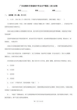 广东省揭阳市普通高中学业水平模拟二语文试卷