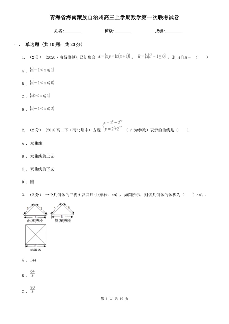 青海省海南藏族自治州高三上学期数学第一次联考试卷_第1页