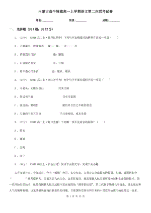 內(nèi)蒙古翁牛特旗高一上學(xué)期語文第二次聯(lián)考試卷